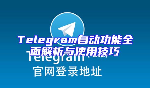Telegram自动功能全面解析与使用技巧