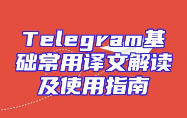 Telegram基础常用译文解读及使用指南