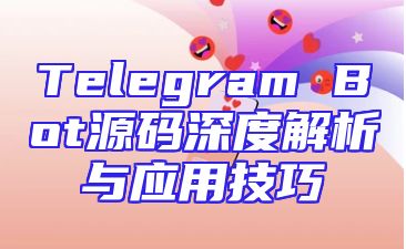 Telegram Bot源码深度解析与应用技巧