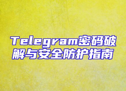 Telegram密码破解与安全防护指南