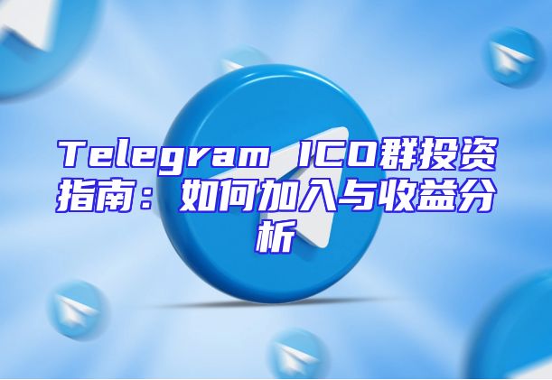 Telegram ICO群投资指南：如何加入与收益分析