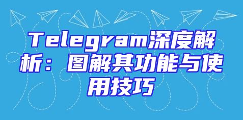 Telegram深度解析：图解其功能与使用技巧