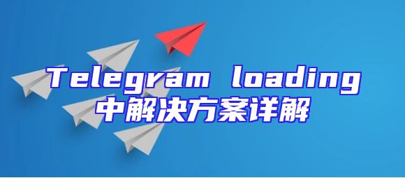 Telegram loading中解决方案详解