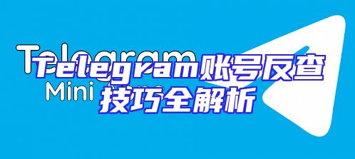 Telegram账号反查技巧全解析