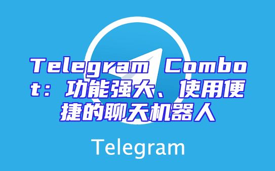 Telegram Combot：功能强大、使用便捷的聊天机器人