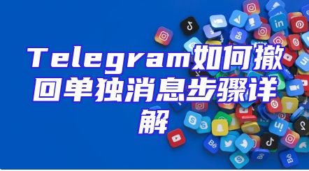 Telegram如何撤回单独消息步骤详解