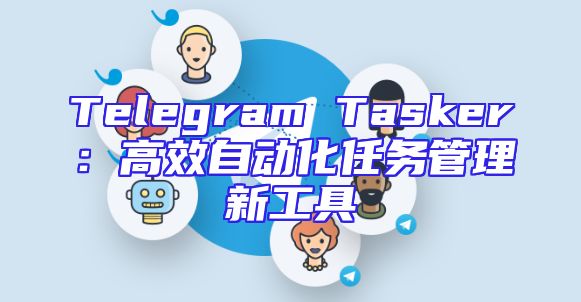 Telegram Tasker：高效自动化任务管理新工具