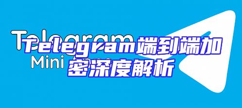 Telegram端到端加密深度解析