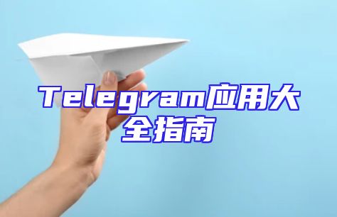 Telegram应用大全指南