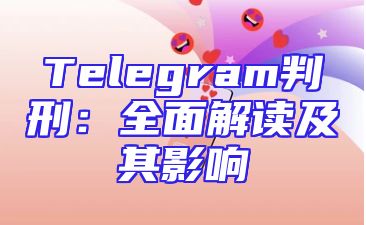 Telegram判刑：全面解读及其影响