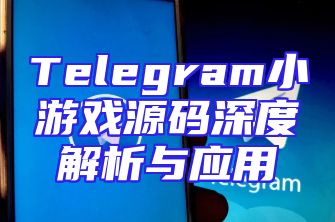 Telegram小游戏源码深度解析与应用