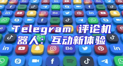 Telegram 评论机器人：互动新体验