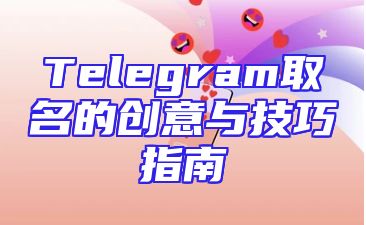 Telegram取名的创意与技巧指南