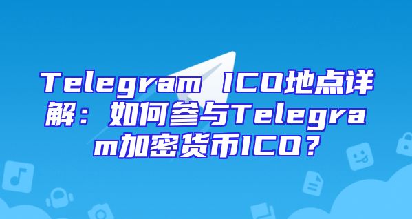 Telegram ICO地点详解：如何参与Telegram加密货币ICO？
