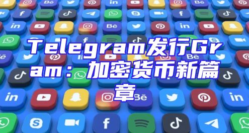 Telegram发行Gram：加密货币新篇章