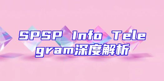 SPSP Info Telegram深度解析