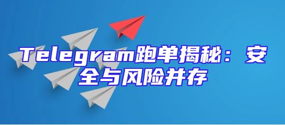 Telegram跑单揭秘：安全与风险并存