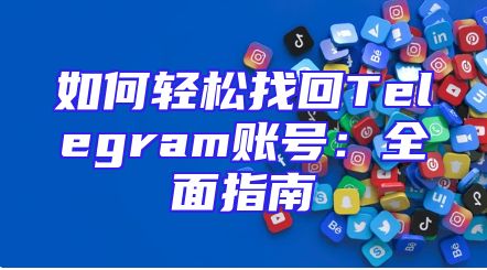 如何轻松找回Telegram账号：全面指南