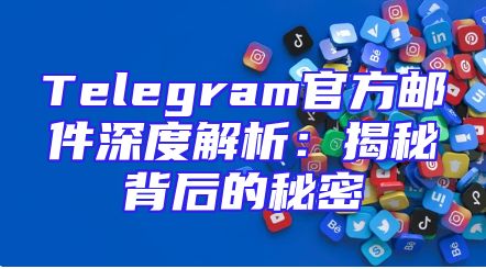 Telegram官方邮件深度解析：揭秘背后的秘密