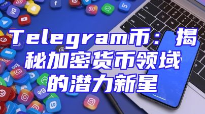 Telegram币：揭秘加密货币领域的潜力新星