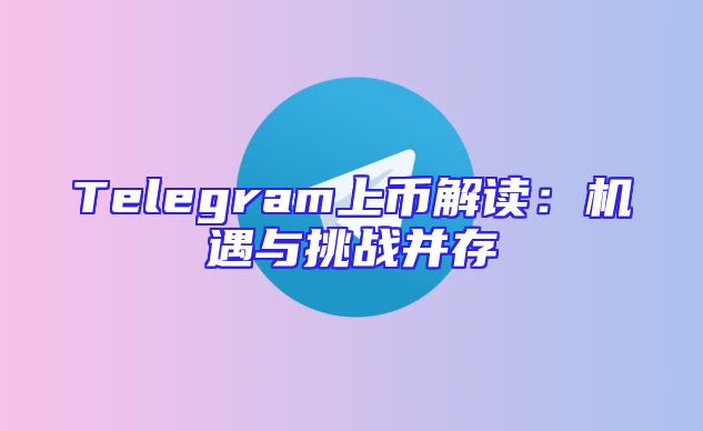Telegram上币解读：机遇与挑战并存