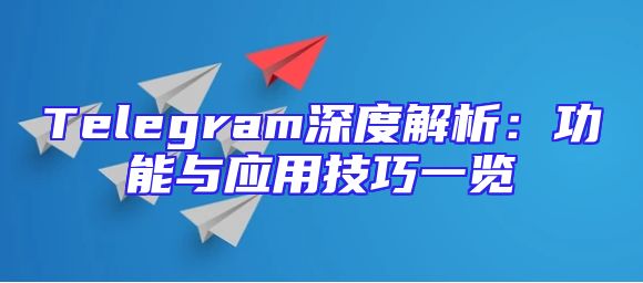 Telegram深度解析：功能与应用技巧一览