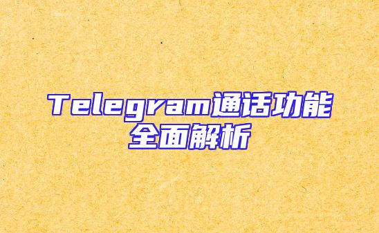 Telegram通话功能全面解析