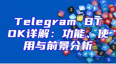 Telegram BTOK详解：功能、使用与前景分析