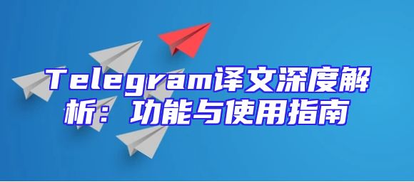 Telegram译文深度解析：功能与使用指南