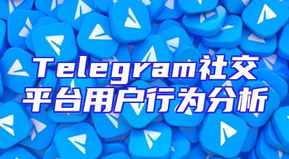Telegram社交平台用户行为分析