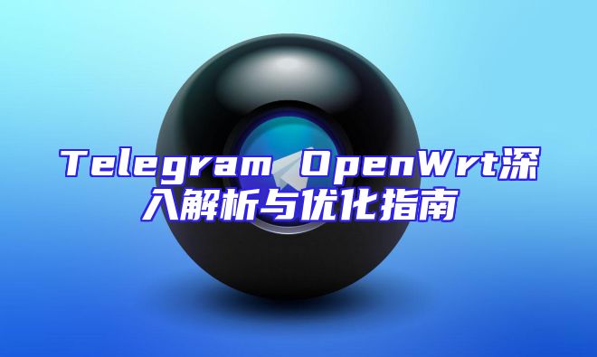 Telegram OpenWrt深入解析与优化指南