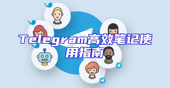 Telegram高效笔记使用指南
