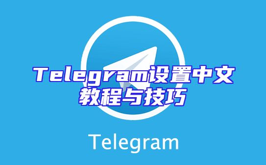 Telegram设置中文教程与技巧