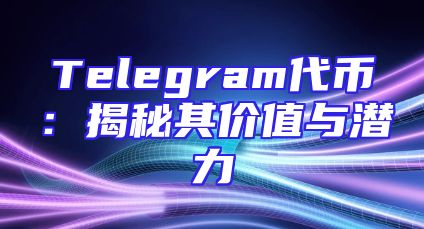 Telegram代币：揭秘其价值与潜力