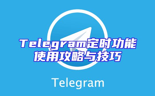 Telegram定时功能使用攻略与技巧