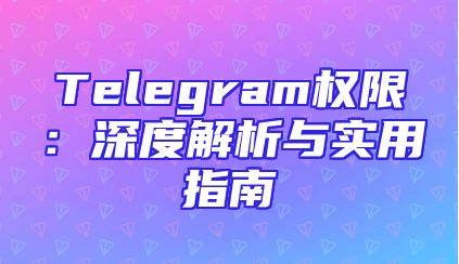 Telegram权限：深度解析与实用指南