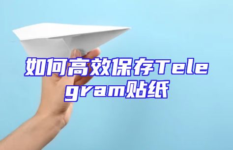 如何高效保存Telegram贴纸