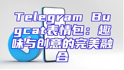 Telegram Bugcat表情包：趣味与创意的完美融合