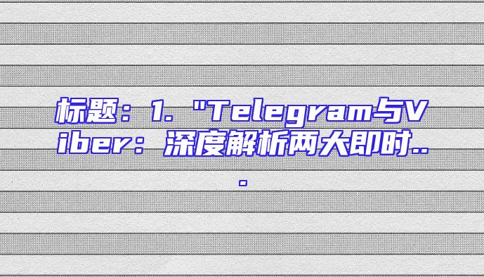 标题：1. 