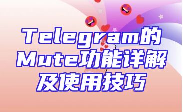 Telegram的Mute功能详解及使用技巧
