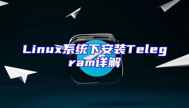 Linux系统下安装Telegram详解