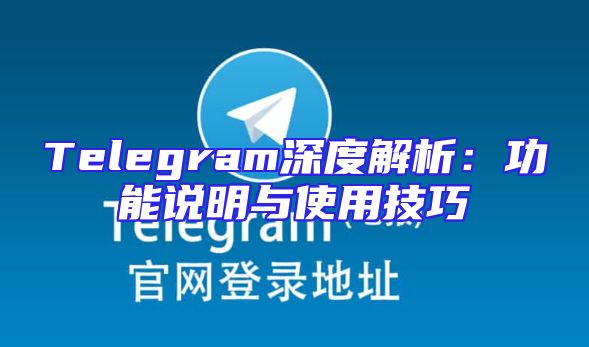 Telegram深度解析：功能说明与使用技巧