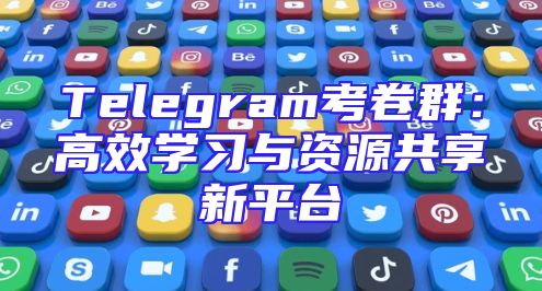 Telegram考卷群：高效学习与资源共享新平台