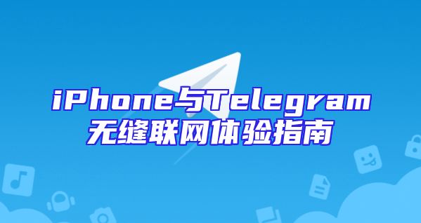 iPhone与Telegram无缝联网体验指南