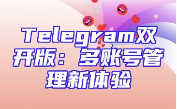 Telegram双开版：多账号管理新体验