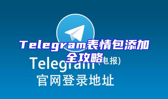 Telegram表情包添加全攻略