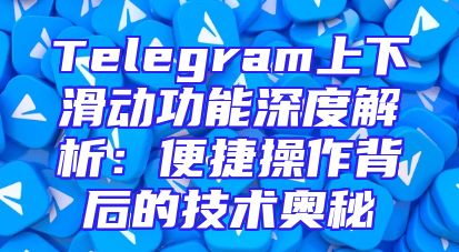 Telegram上下滑动功能深度解析：便捷操作背后的技术奥秘