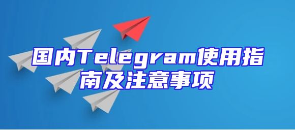 国内Telegram使用指南及注意事项