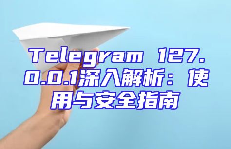 Telegram 127.0.0.1深入解析：使用与安全指南