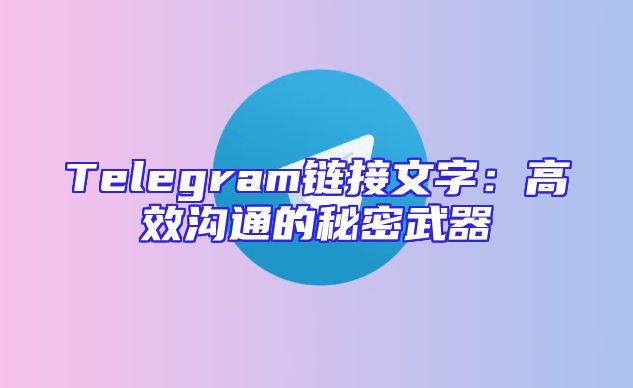 Telegram链接文字：高效沟通的秘密武器